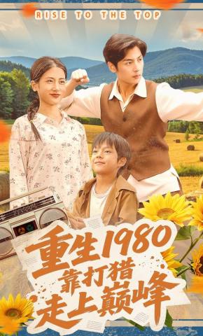 短剧《重生1980，靠打猎走上巅峰》海报