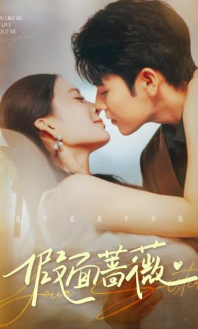 短剧《假面蔷薇》海报