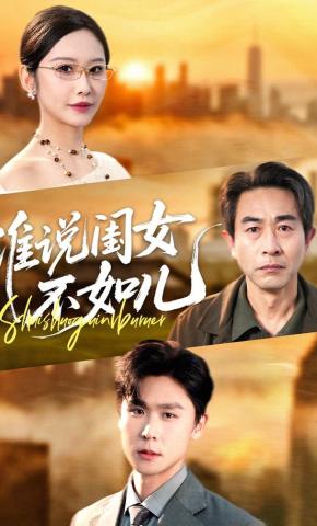 短剧《谁说闺女不如儿》海报