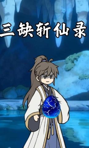 短剧《三缺斩仙录》海报
