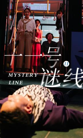 短剧十一号谜线海报