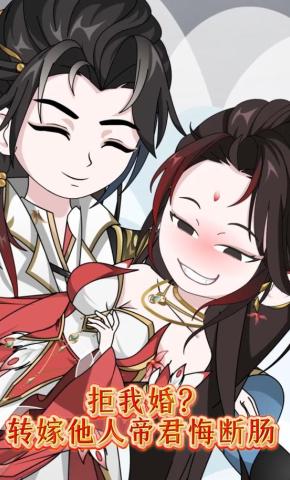 短剧《拒我婚？转嫁他人帝君悔断肠》海报