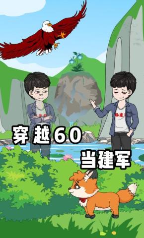 短剧《穿越60当建军》海报