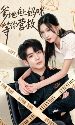 短剧《爹地在上妈咪等你营救》海报