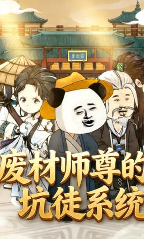 短剧《废材师尊的坑徒系统》海报