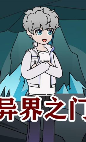 短剧《异界之门》海报