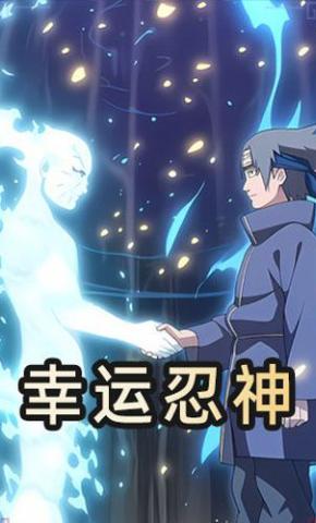 短剧《幸运忍神》海报