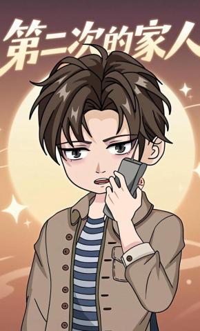 短剧《第二次的家人》海报