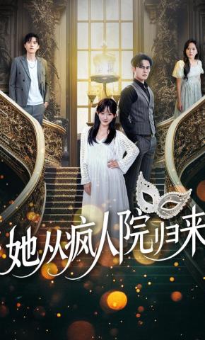 短剧《她从疯人院归来》海报