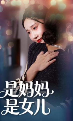 短剧《是妈妈，也是女儿》海报