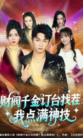 短剧《财阀千金订台找茬，我点满神技》海报