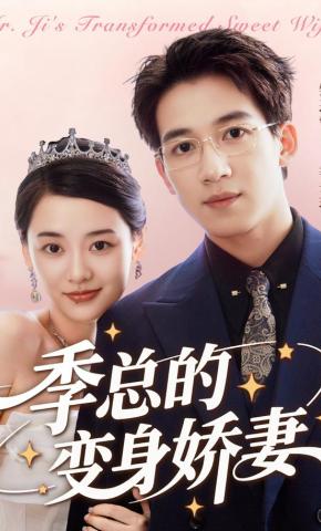 短剧《季总的变身娇妻》海报