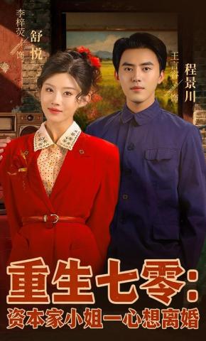 短剧《重生七零：资本家小姐一心想离婚》海报