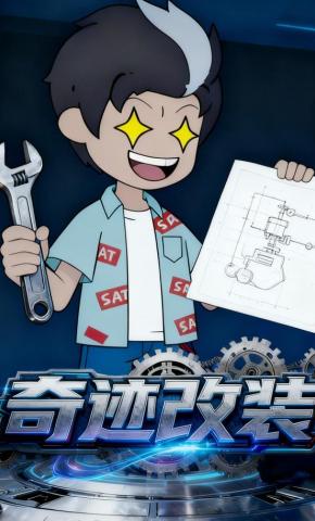 短剧《奇迹改装》海报