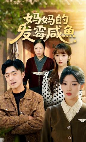 短剧《妈妈的发霉咸鱼》海报