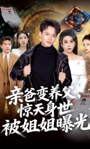 短剧《玄门老祖归来，惊天身世被姐姐曝》海报