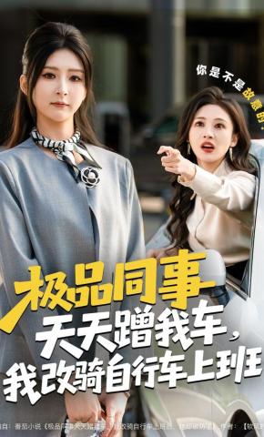 短剧《极品同事天天蹭我车，我改骑自行车上班》海报