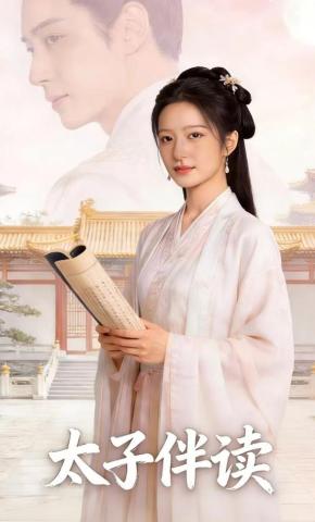 短剧《太子伴读》海报