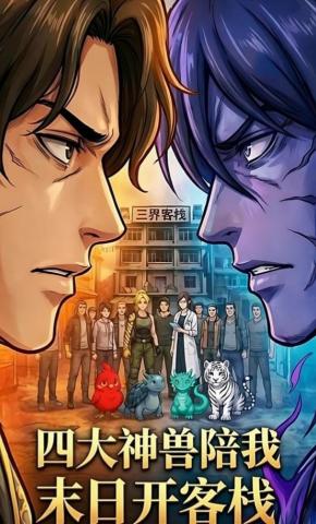 短剧《四大神兽陪我末日开客栈》海报