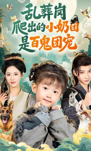 短剧《乱葬岗爬出的小奶团是百鬼团宠》海报