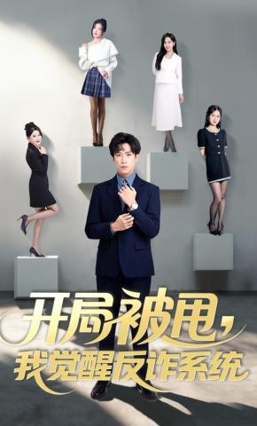 短剧《开局被甩，我觉醒反诈系统》海报