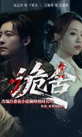 短剧《诡舍》海报