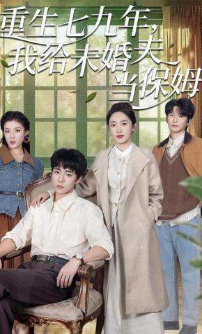 短剧《重生七九年，我给未婚夫当保姆》海报