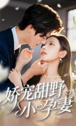 短剧《娇宠甜野小孕妻》海报