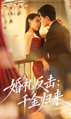短剧《婚礼反击：千金归来》海报