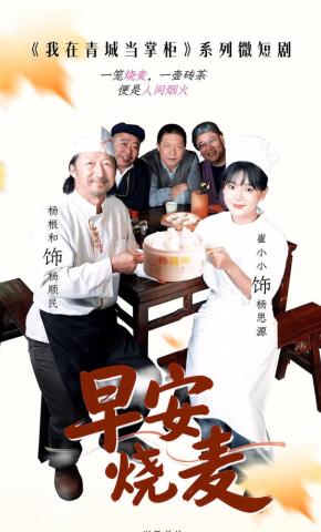 短剧我在青城当掌柜之早安烧麦海报