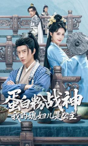 短剧《蛋白粉战神，我的媳妇是公主》海报