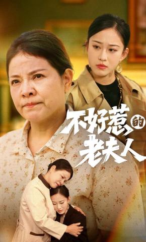 短剧不好惹的老夫人海报