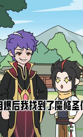 短剧《自爆后我找到了魔修圣体》海报