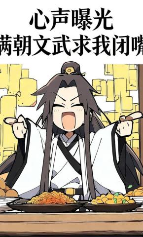 短剧《心声曝光，满朝文武求我闭嘴》海报