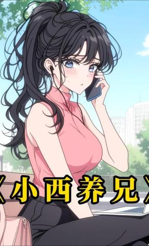 短剧《小西养兄》海报