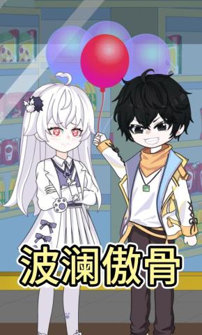 短剧《波澜傲骨》海报