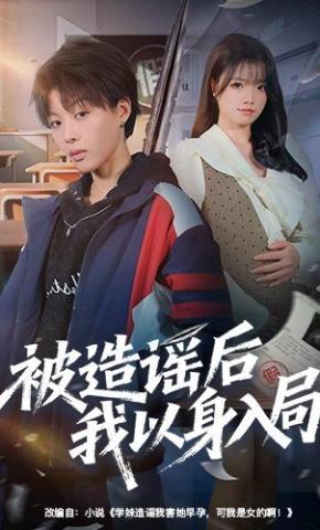 短剧《被造谣后我以身入局》海报