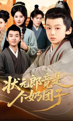 短剧《状元郎竟是个奶团子》海报