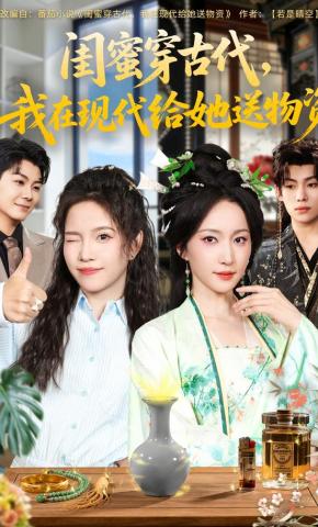 短剧《闺蜜穿古代，我在现代给她送物资》海报