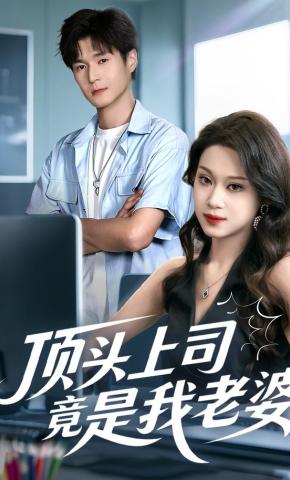 短剧《顶头上司竟是我老婆》海报