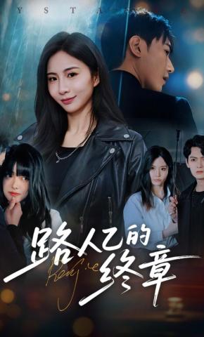 短剧《路人乙的终章》海报