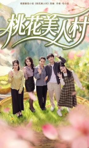 短剧《桃花美人村》海报