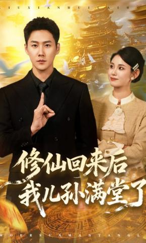 短剧修仙回来后我儿孙满堂了海报