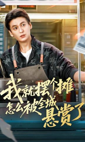 短剧我就摆个摊怎么被全城悬赏了海报