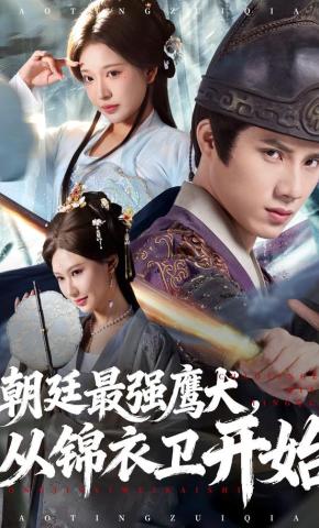 短剧《朝廷最强鹰犬，从锦衣卫开始》海报