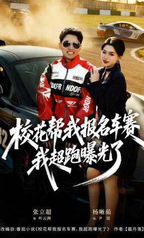 短剧《校花帮我报名车赛，我超跑曝光了》海报