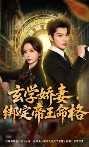 短剧《玄学娇妻，绑定帝王命格》海报