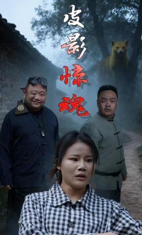 短剧皮影惊魂海报