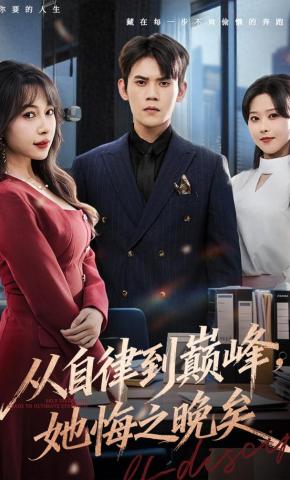 短剧《从自律到巅峰，她悔之晚矣》海报