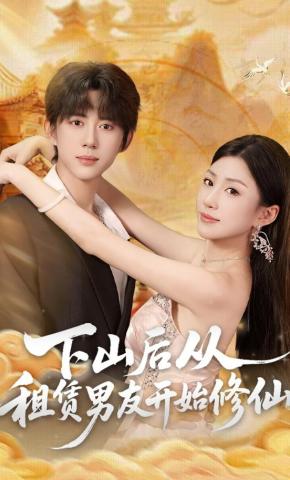 短剧《下山后从租赁男友开始修仙》海报